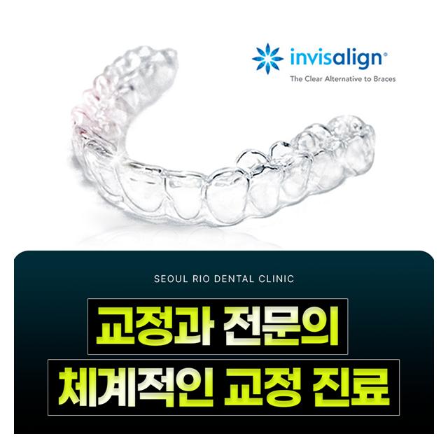 교정과 전문의 체계적인 교정 진료 믿고 맡기세요